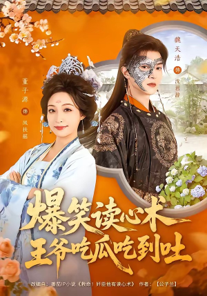 爆笑读心术，王爷吃瓜吃到吐（66集）短剧最终章免费合集