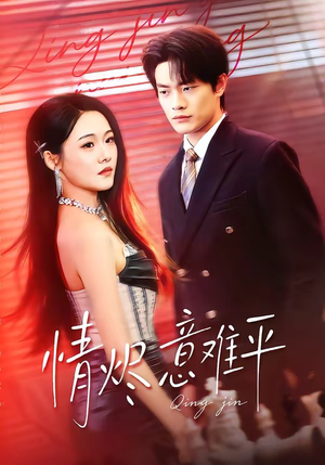 情烬意难平（74集）真的爱了这部短剧太好看