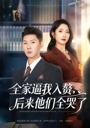 全家逼我入赘，后来他们全哭了（70集）一部短剧追的停不下来