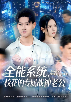 全能系统，校花的专属战神老公（80集）这部短剧我爱了推荐