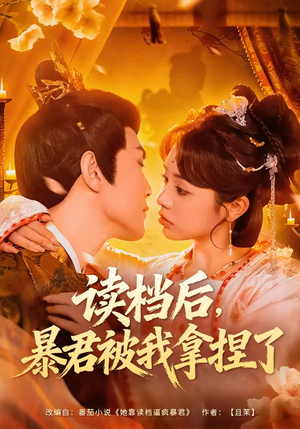 读档后，暴君被我拿捏了（80集）短剧热播中抢先看