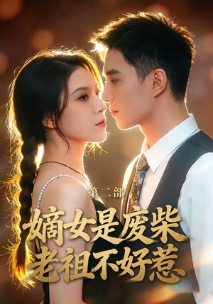 嫡女是废柴老祖不好惹第二部（30集）大结局一气呵成的热门短剧