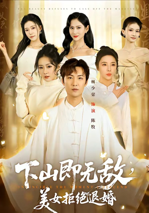 下山即无敌，美女拒绝退婚（80集）短剧越看越想看系列