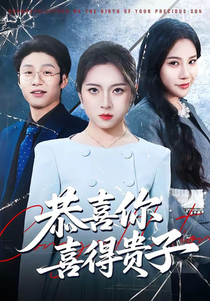 恭喜你喜得贵子（30集）短剧来袭好看又上头的剧