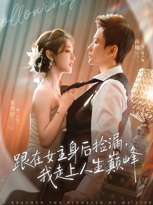 跟在女主身后捡漏，我走上人生巅峰（75集）热播短剧持续更新中