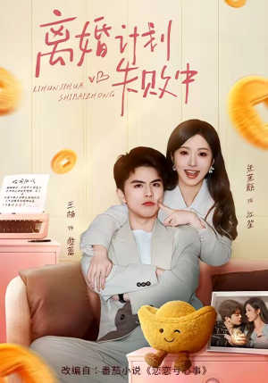 离婚计划失败中（66集）超火热门短剧抢先看