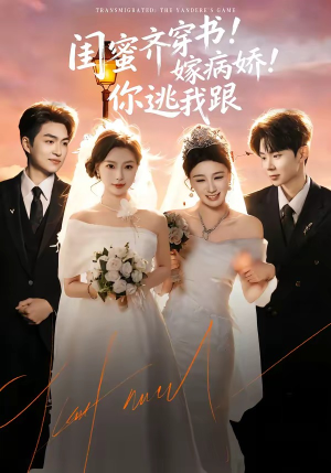 闺蜜齐穿书！嫁病娇！你逃我跟（60集）红果短剧大结局抢先看