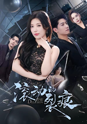 滚动的裂痕（69集）最火短剧热播中