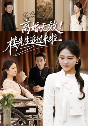 离婚无效！楼先生追过来啦（80集）好看的短剧分享给大家