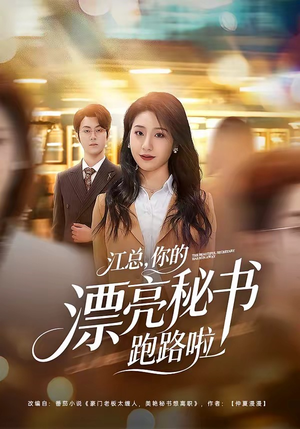 江总，你的漂亮秘书跑路啦（72集）免费短剧全集任你观看