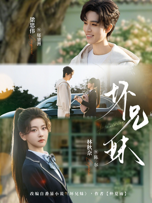 坏兄妹（88集）每天分享不一样短剧剧情