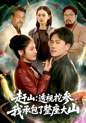 赶山：透视挖参，我承包了整座大山（133集）百度网盘在线看短剧