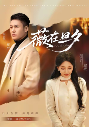 薇在旦夕（80集）好看短剧每天更新