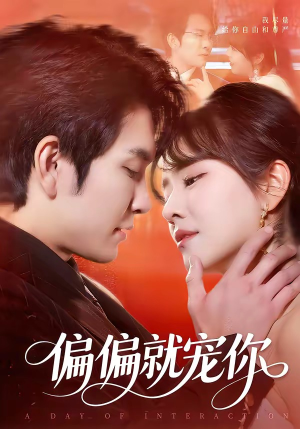 偏偏就宠你（82集）短剧点击左下角看全集