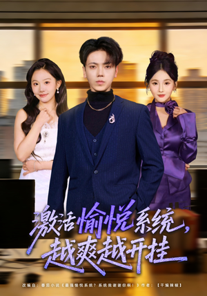 激活愉悦系统，越爽越开挂（80集）一毛不花追完短剧