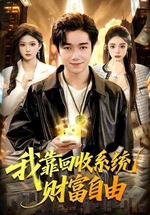 我靠回收系统财富自由（102集）短剧限免全集任你点