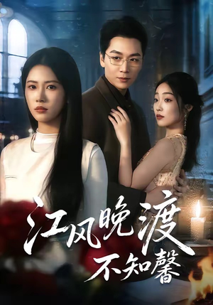 江风晚渡不知馨（70集）红果免费短剧