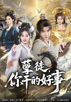 孽徒，你干的好事（80集）短剧有好货推荐