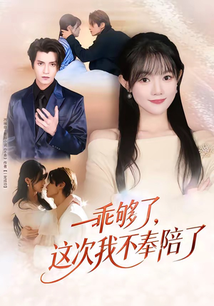 乖够了，这次我不奉陪了（81集）推荐热门短剧全集