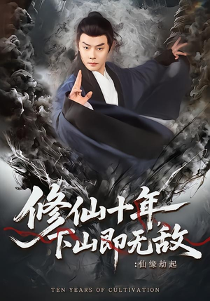 修仙十年，下山即无敌：仙缘劫起（71集）好看又上头的短剧免费