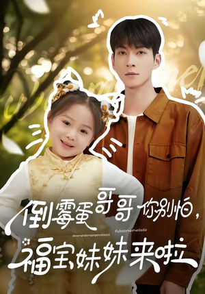 倒霉蛋哥哥你别怕，福宝妹妹来啦（50集）红果短剧免费看全剧