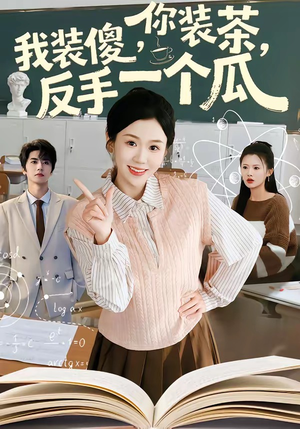 你装茶，我装傻，反手一个瓜（80集）热门短剧推荐。