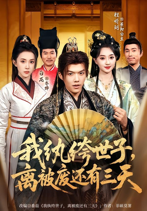 我纨绔世子，离被废还有三天（82集）最近很火的短剧
