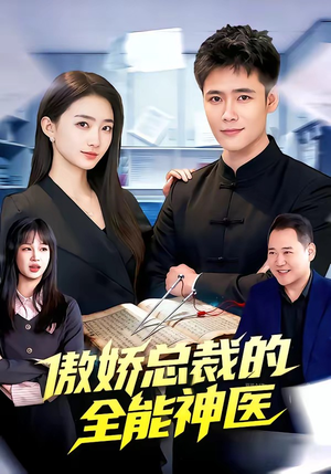 傲娇总裁的全能神医（89集）火爆短剧来袭好看又上头