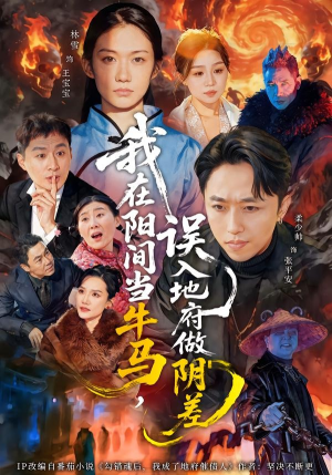 我在阳间当牛马，误入地府做阴差（80集）简直不要太好看的短剧排行榜