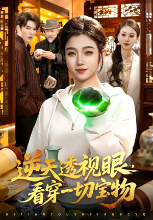 逆天透视眼，看穿一切宝物（120集）短剧全集在此免费观看