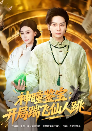 神瞳鉴宝：开局踹飞仙人跳（80集）免费看全网短剧