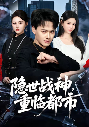 隐世战神，重临都市（80集）看一段就想看完的短剧