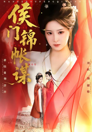 侯门锦帐谋（70集）免费观看短剧就是爽