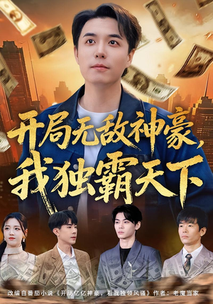 开局无敌神豪，我独霸天下（81集）全集免费观看的短剧资源整合