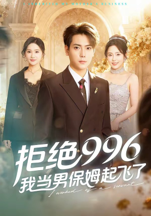 拒绝996，我当男保姆起飞了（70集）精彩短剧热播中点击下方看全集
