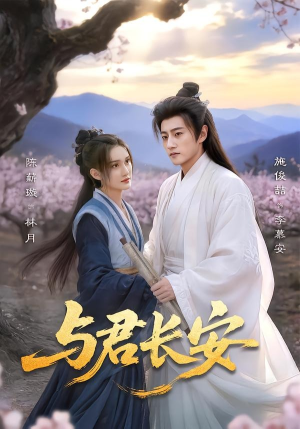 与君长安（35集）全集都可以免费看的热门短剧
