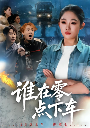 谁在零点下车（63集）精彩短剧抢先看