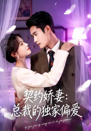 契约娇妻：总裁的独家偏爱（80集）短剧更新时间一览表