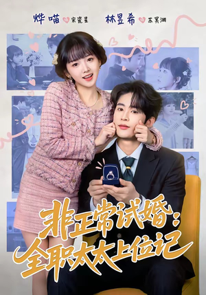 非正常试婚：全职太太上位记（80集）免费看全网短剧