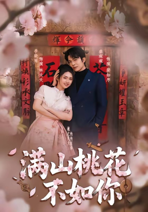 满山桃花不如你（31集）免费观看完整版短剧