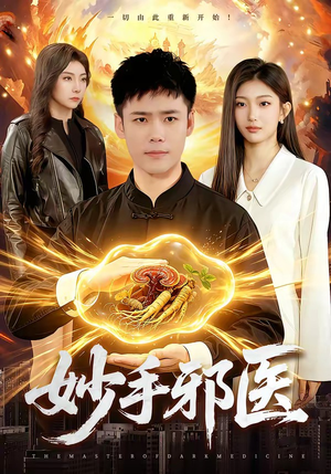 妙手邪医（111集）免费短剧全集看