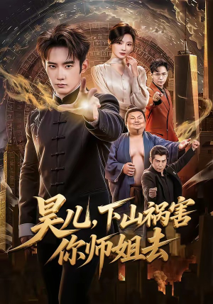 昊儿，下山祸害你师姐去（82集）高清画质短剧免费看