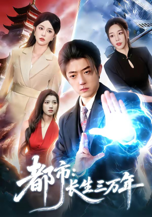都市：长生三万年（96集）都市短剧推荐免费看