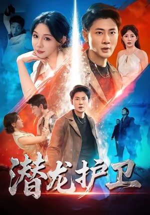 潜龙护卫（65集）免费观看热门短剧大结局