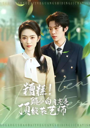 糟糕！顾少白月光是顶级茶艺师（63集）好看的短剧又来了