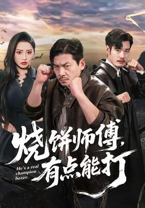 烧饼师傅，有点能打（60集）热播短剧来袭好看又上头的剧