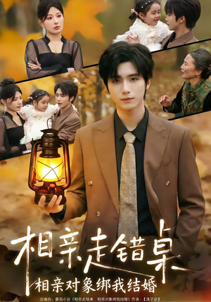 相亲走错桌：相亲对象绑我结婚（81集）好看又上头的短剧太解气了