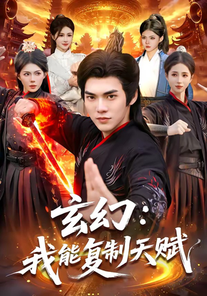 玄幻：我能复制天赋（110集）真的太好看了短剧分享平台