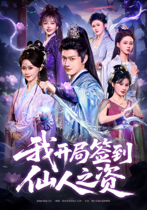 我开局签到仙人之姿（80集）全集免费看热门短剧推荐