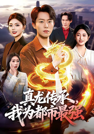 真龙传承，我为都市最强（103集）短剧免费看大结局